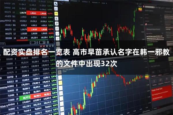 配资实盘排名一览表 高市早苗承认名字在韩一邪教的文件中出现32次